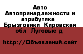 Авто Автопринадлежности и атрибутика - Брызговики. Кировская обл.,Луговые д.